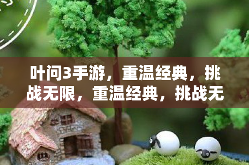 叶问3手游图片
