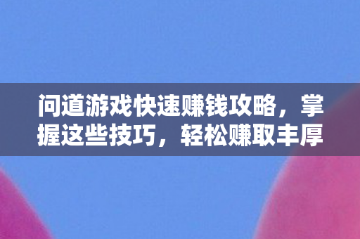 问道游戏快速赚钱攻略图片