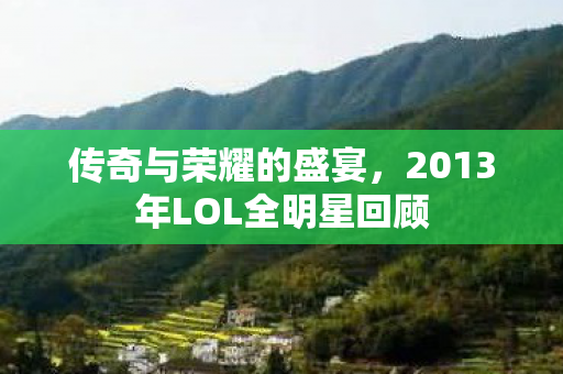 2013年LOL全明星回顾图片