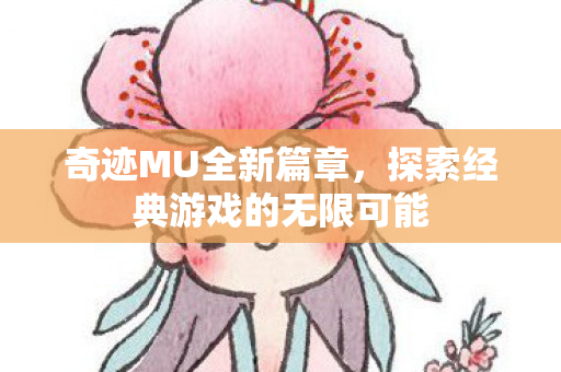 探索经典游戏的无限可能图片