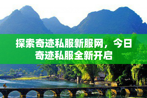 今日奇迹私服全新开启图片