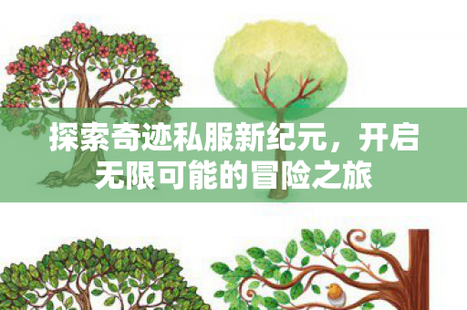开启无限可能的冒险之旅图片