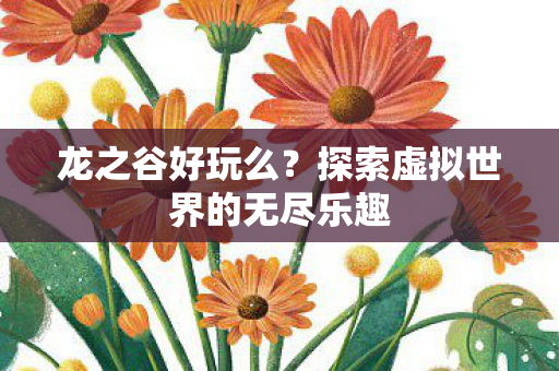 探索虚拟世界的无尽乐趣图片