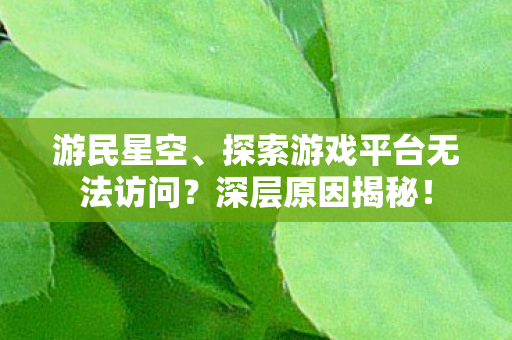 探索游戏平台无法访问图片