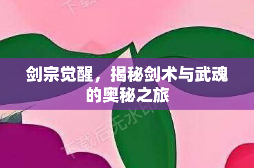 揭秘剑术与武魂的奥秘之旅图片