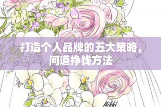 打造个人品牌的五大策略图片