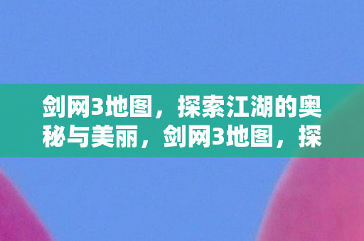 探索江湖的奥秘与美丽图片