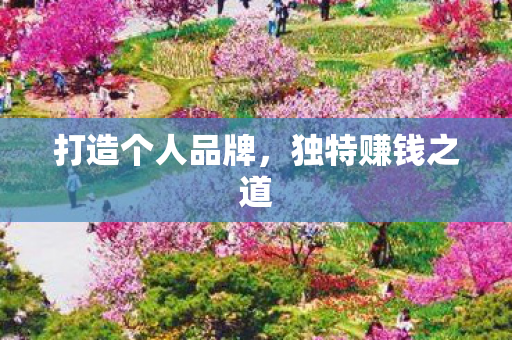 打造个人品牌图片