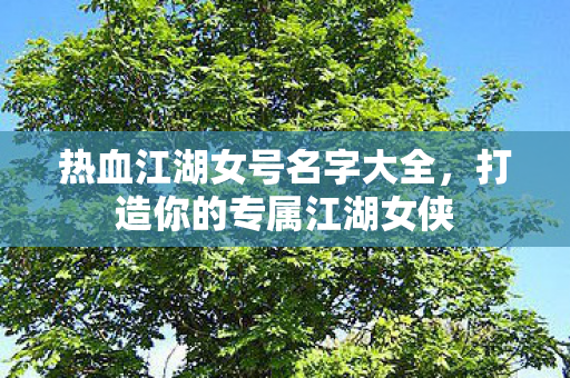 热血江湖女号名字大全图片