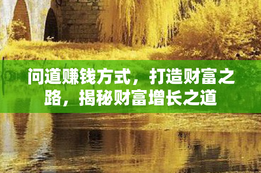 揭秘财富增长之道图片