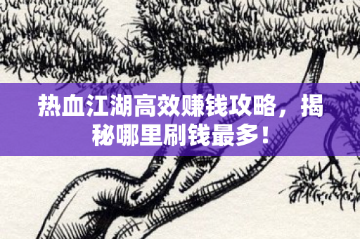热血江湖高效赚钱攻略图片