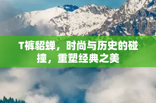 时尚与历史的碰撞图片