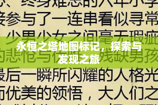 永恒之塔地图标记图片