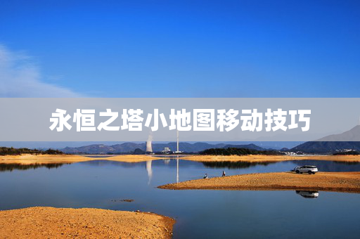 永恒之塔小地图移动技巧图片