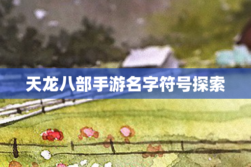 天龙八部手游名字符号探索图片