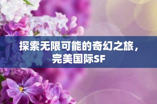 探索无限可能的奇幻之旅图片