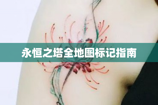 永恒之塔全地图标记指南图片