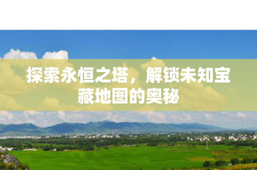 解锁未知宝藏地图的奥秘图片