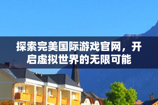 开启虚拟世界的无限可能图片