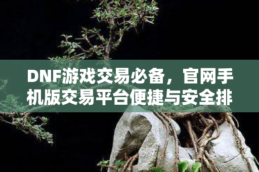 官网手机版交易平台便捷与安全排行榜图片
