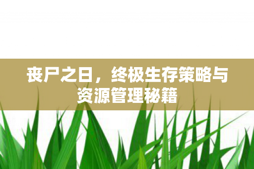 终极生存策略与资源管理秘籍图片