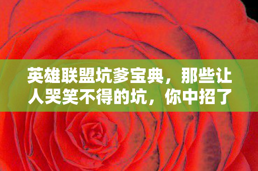 那些让人哭笑不得的坑图片