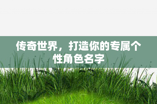打造你的专属个性角色名字图片