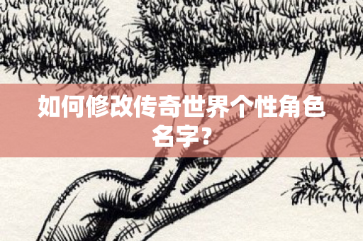 如何修改传奇世界个性角色名字图片