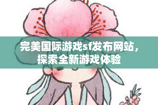 完美国际游戏sf发布网站图片