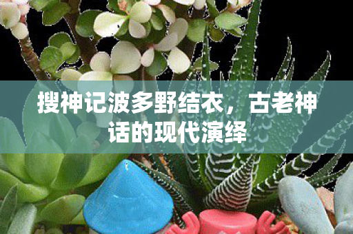 古老神话的现代演绎图片