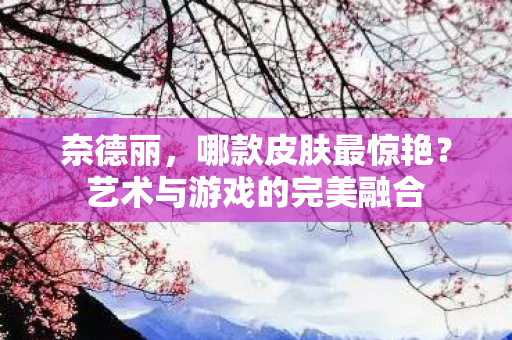 艺术与游戏的完美融合图片