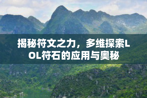 多维探索LOL符石的应用与奥秘图片