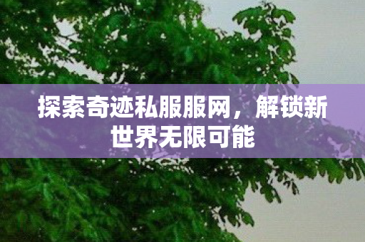 解锁新世界无限可能图片