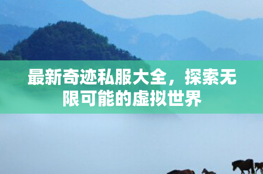 探索无限可能的虚拟世界图片