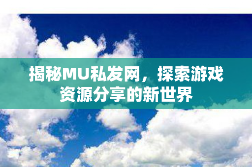 探索游戏资源分享的新世界图片