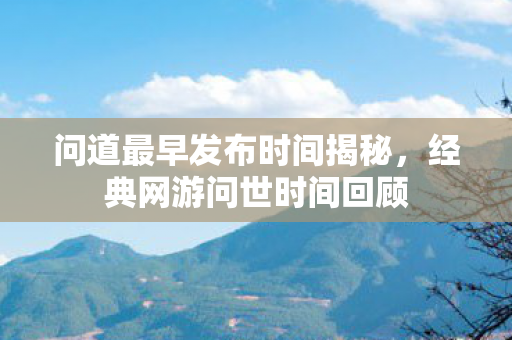 问道最早发布时间揭秘图片