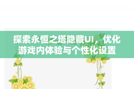 优化游戏内体验与个性化设置图片