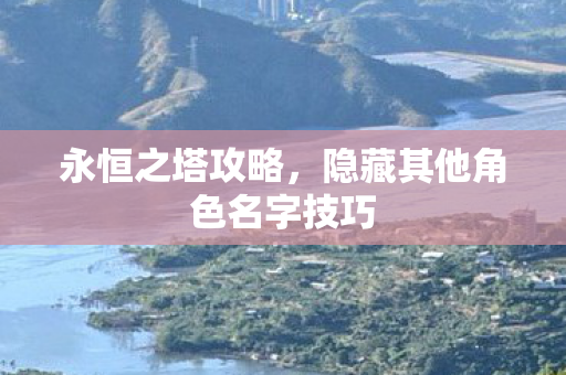 隐藏其他角色名字技巧图片