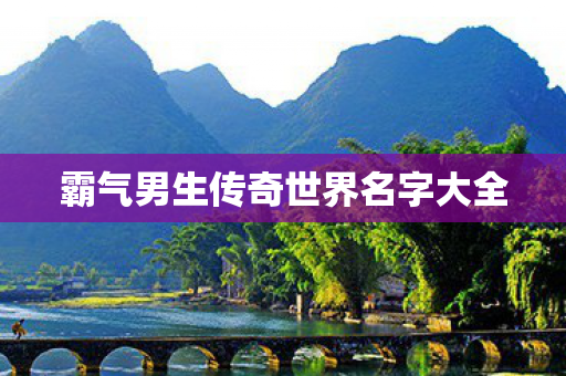 霸气男生传奇世界名字大全图片