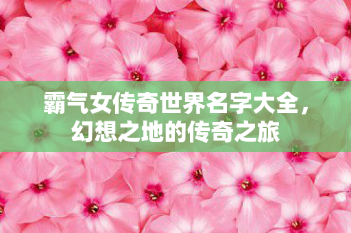 霸气女传奇世界名字大全图片