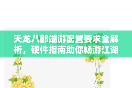 天龙八部端游配置要求全解析图片