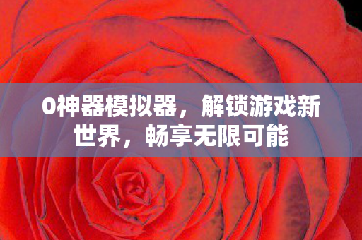 解锁游戏新世界图片