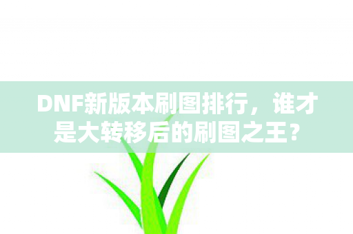 谁才是大转移后的刷图之王图片