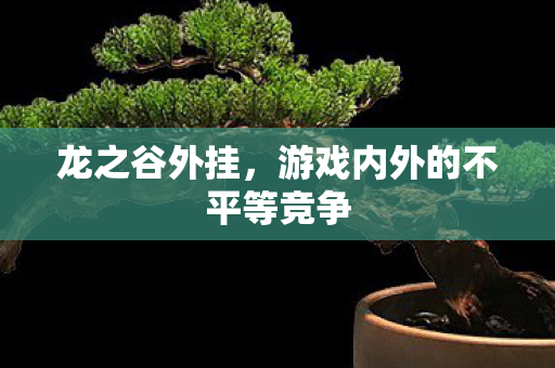 游戏内外的不平等竞争图片