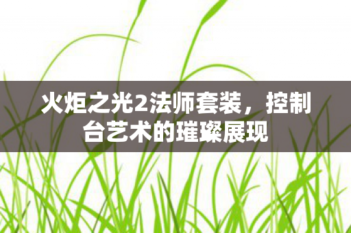 控制台艺术的璀璨展现图片