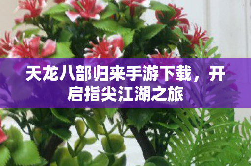 天龙八部归来手游下载图片