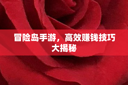 高效赚钱技巧大揭秘图片