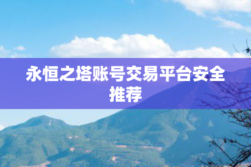 永恒之塔账号交易平台安全推荐图片
