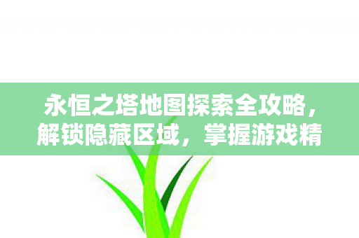 永恒之塔地图探索全攻略图片