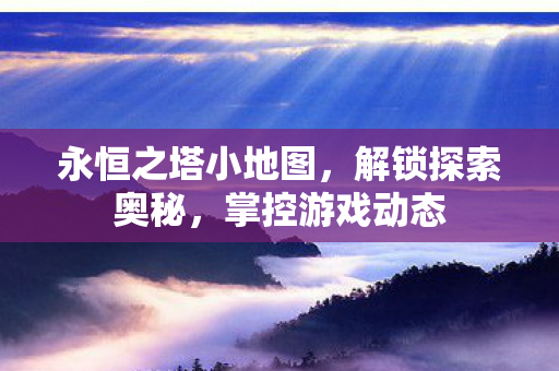 永恒之塔小地图图片